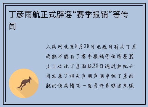 丁彦雨航正式辟谣“赛季报销”等传闻