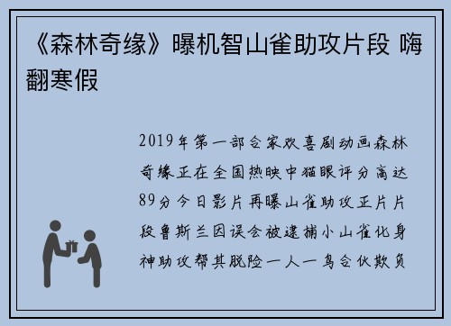 《森林奇缘》曝机智山雀助攻片段 嗨翻寒假