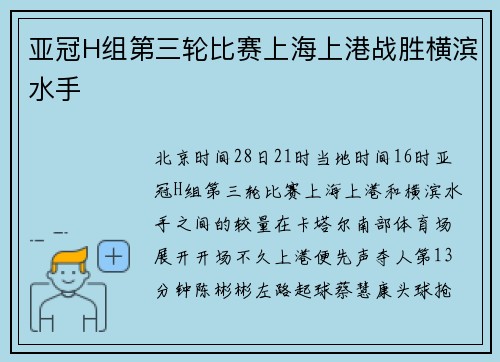 亚冠H组第三轮比赛上海上港战胜横滨水手