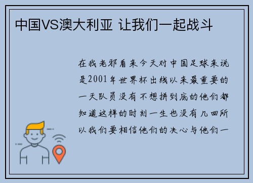 中国VS澳大利亚 让我们一起战斗