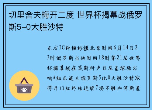 切里舍夫梅开二度 世界杯揭幕战俄罗斯5-0大胜沙特