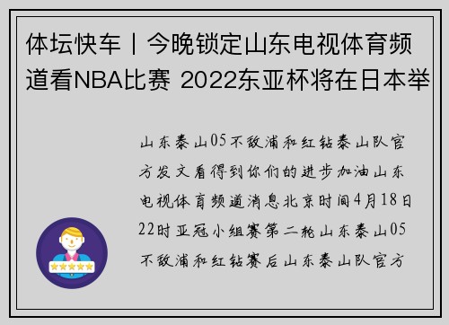 体坛快车丨今晚锁定山东电视体育频道看NBA比赛 2022东亚杯将在日本举行
