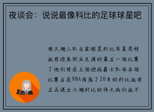 夜谈会：说说最像科比的足球球星吧