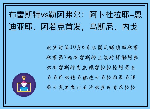 布雷斯特vs勒阿弗尔：阿卜杜拉耶-恩迪亚耶、阿若克首发，乌斯尼、内戈出战