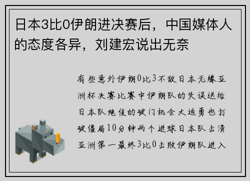 日本3比0伊朗进决赛后，中国媒体人的态度各异，刘建宏说出无奈