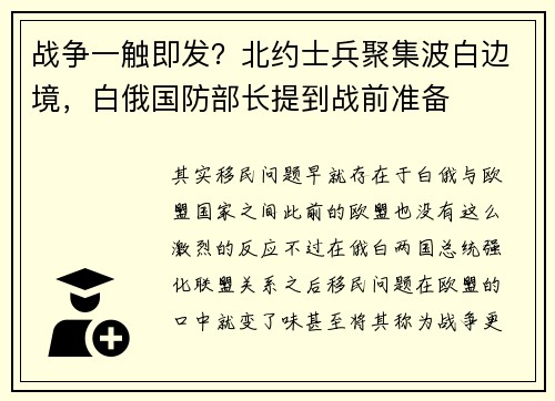 战争一触即发？北约士兵聚集波白边境，白俄国防部长提到战前准备