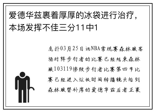 爱德华兹裹着厚厚的冰袋进行治疗，本场发挥不佳三分11中1