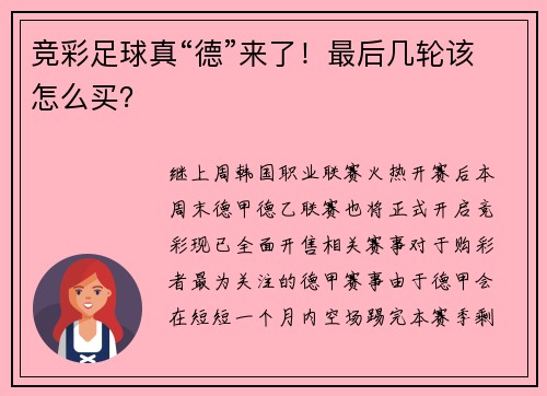 竞彩足球真“德”来了！最后几轮该怎么买？