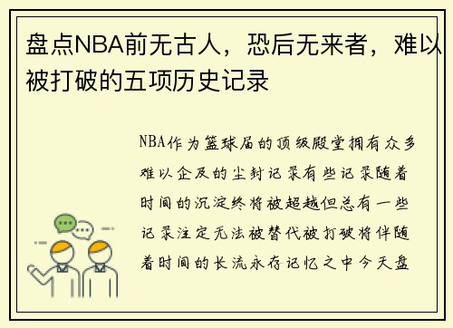盘点NBA前无古人，恐后无来者，难以被打破的五项历史记录