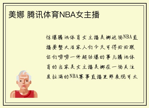 美娜 腾讯体育NBA女主播