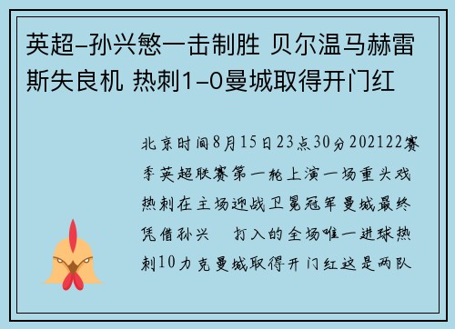 英超-孙兴慜一击制胜 贝尔温马赫雷斯失良机 热刺1-0曼城取得开门红
