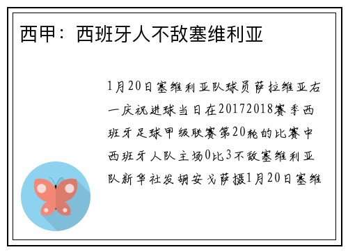 西甲：西班牙人不敌塞维利亚