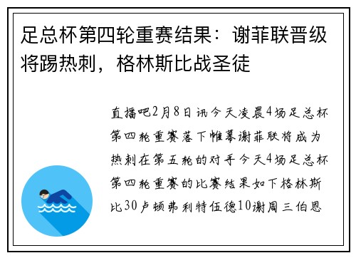 足总杯第四轮重赛结果：谢菲联晋级将踢热刺，格林斯比战圣徒