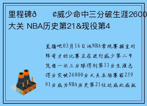 里程碑🐢威少命中三分破生涯26000分大关 NBA历史第21&现役第4
