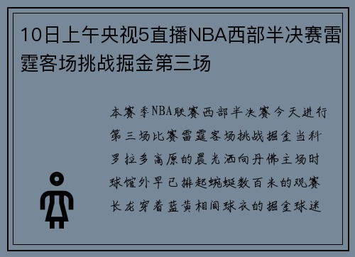 10日上午央视5直播NBA西部半决赛雷霆客场挑战掘金第三场