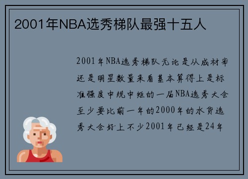 2001年NBA选秀梯队最强十五人