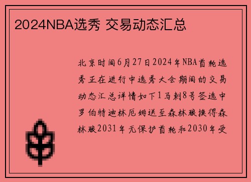 2024NBA选秀 交易动态汇总