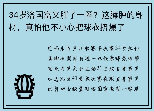 34岁洛国富又胖了一圈？这臃肿的身材，真怕他不小心把球衣挤爆了