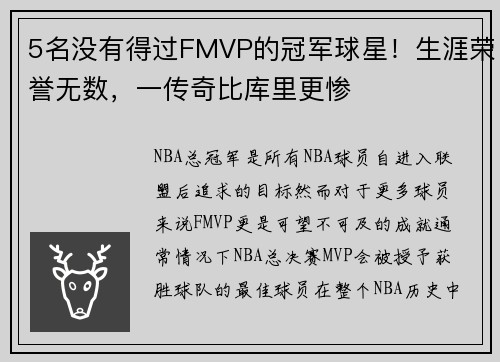 5名没有得过FMVP的冠军球星！生涯荣誉无数，一传奇比库里更惨