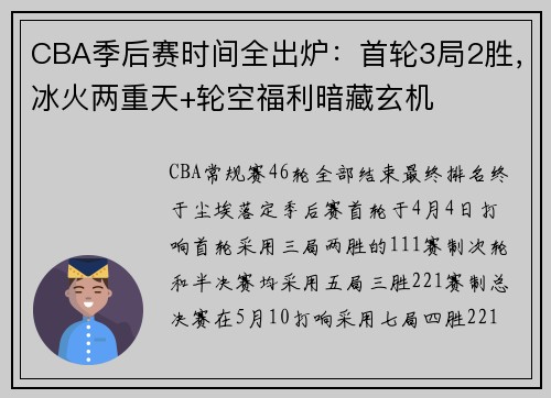 CBA季后赛时间全出炉：首轮3局2胜，冰火两重天+轮空福利暗藏玄机