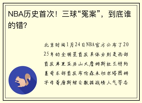 NBA历史首次！三球“冤案”，到底谁的错？