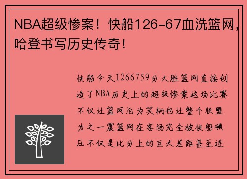 NBA超级惨案！快船126-67血洗篮网，哈登书写历史传奇！