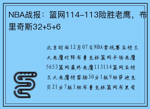 NBA战报：篮网114-113险胜老鹰，布里奇斯32+5+6