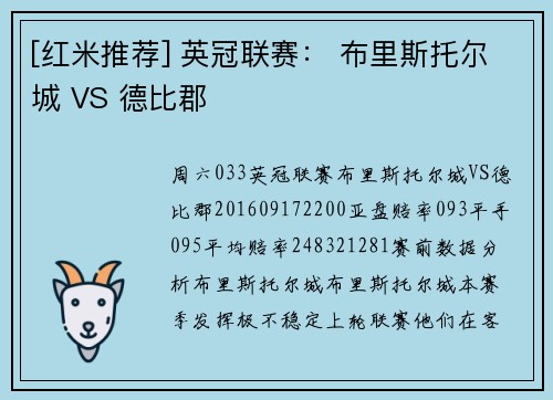 [红米推荐] 英冠联赛： 布里斯托尔城 VS 德比郡