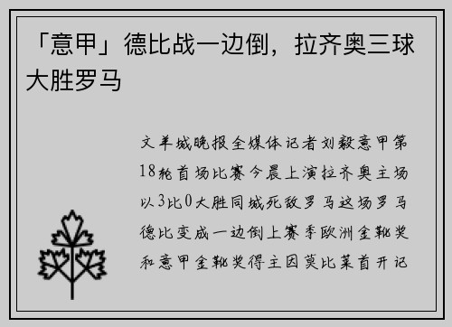 「意甲」德比战一边倒，拉齐奥三球大胜罗马
