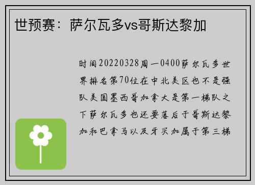世预赛：萨尔瓦多vs哥斯达黎加