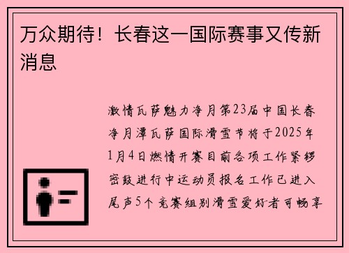万众期待！长春这一国际赛事又传新消息