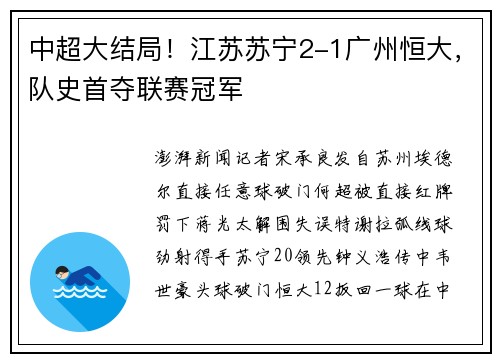 中超大结局！江苏苏宁2-1广州恒大，队史首夺联赛冠军