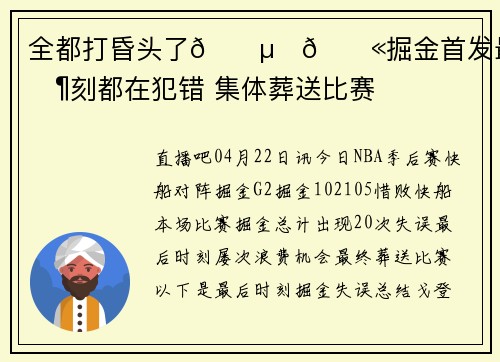 全都打昏头了😵‍💫掘金首发最后时刻都在犯错 集体葬送比赛