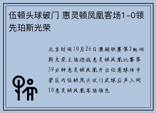 伍顿头球破门 惠灵顿凤凰客场1-0领先珀斯光荣