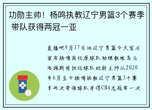 功勋主帅！杨鸣执教辽宁男篮3个赛季 带队获得两冠一亚
