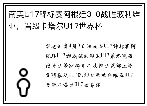 南美U17锦标赛阿根廷3-0战胜玻利维亚，晋级卡塔尔U17世界杯