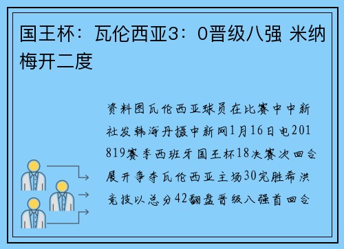 国王杯：瓦伦西亚3：0晋级八强 米纳梅开二度