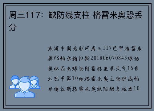 周三117：缺防线支柱 格雷米奥恐丢分