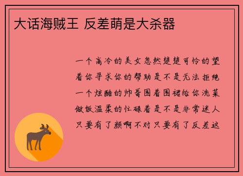 大话海贼王 反差萌是大杀器