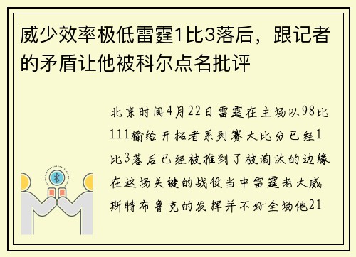 威少效率极低雷霆1比3落后，跟记者的矛盾让他被科尔点名批评