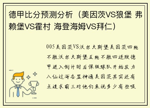 德甲比分预测分析（美因茨VS狼堡 弗赖堡VS霍村 海登海姆VS拜仁）