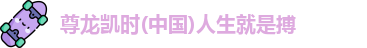 尊龙凯时